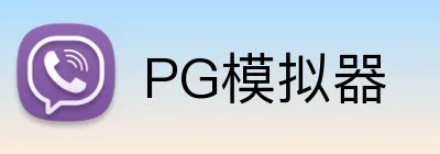 PG模拟器-PG试玩游戏平台·电子模拟器官方 PG模拟器